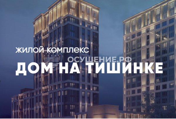 Дом на Тишинке